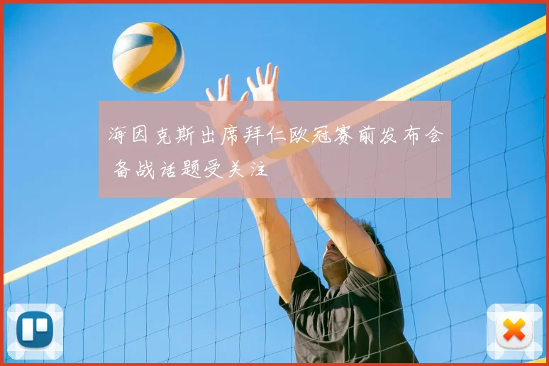 海因克斯出席拜仁欧冠赛前发布会 备战话题受关注