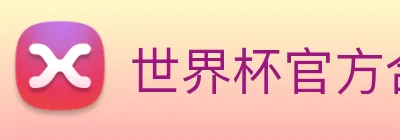 世界杯官方合作网站 logo
